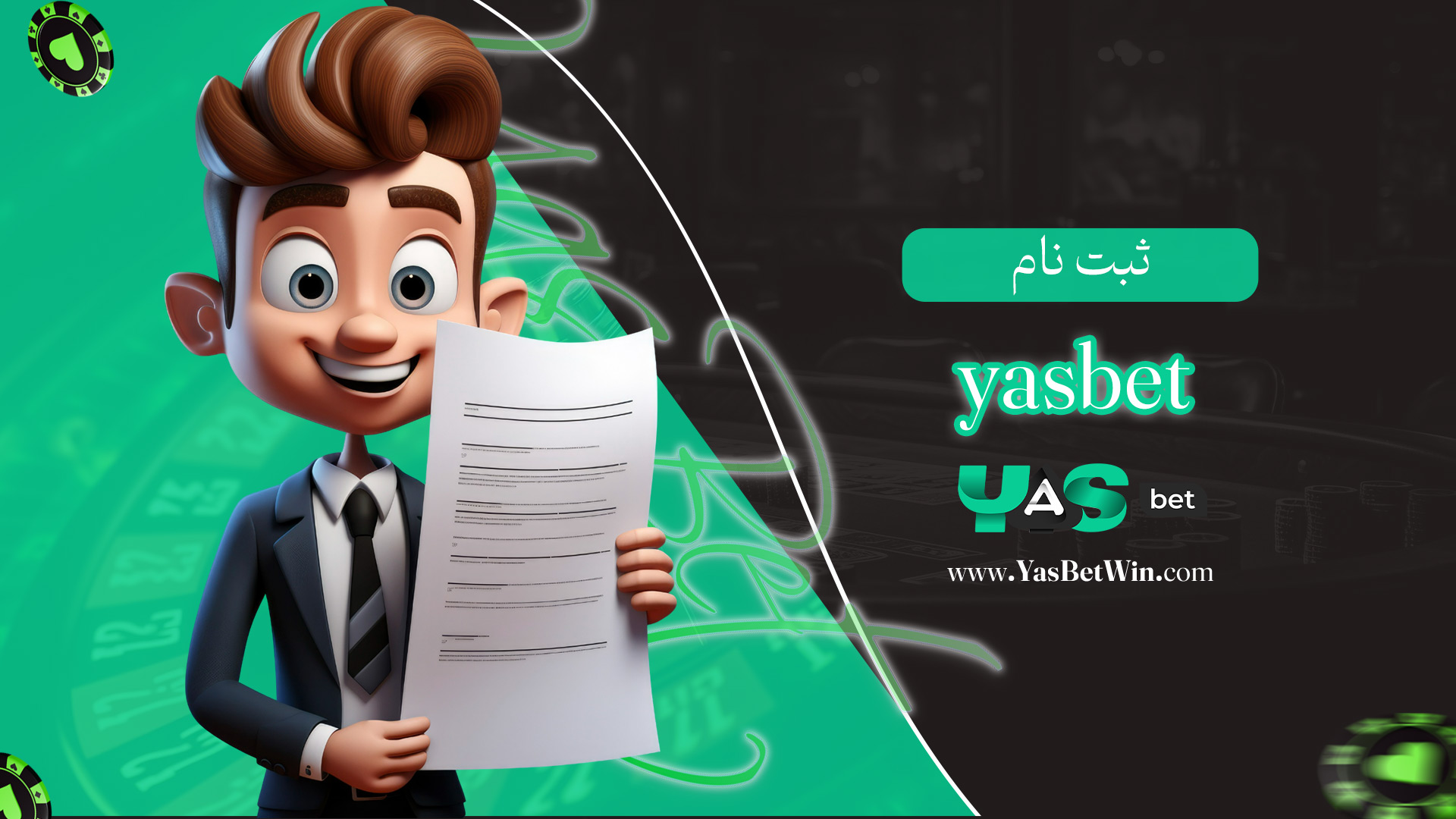 ثبت-نام-yasbet