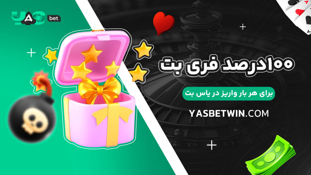 100درصد فری بت برای هر بار واریز در یاس بت