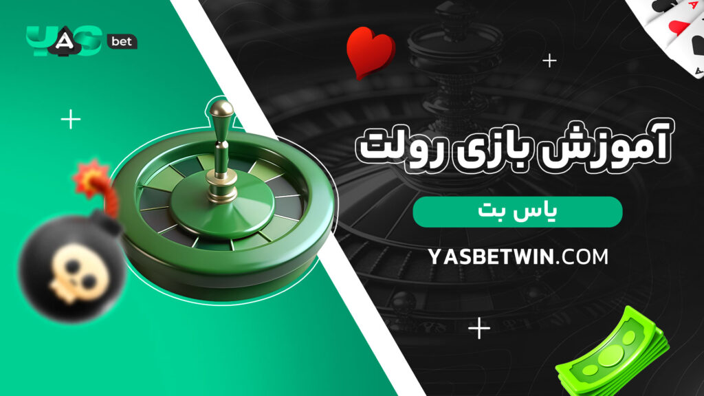 آموزش-بازی-رولت-یاس-بت