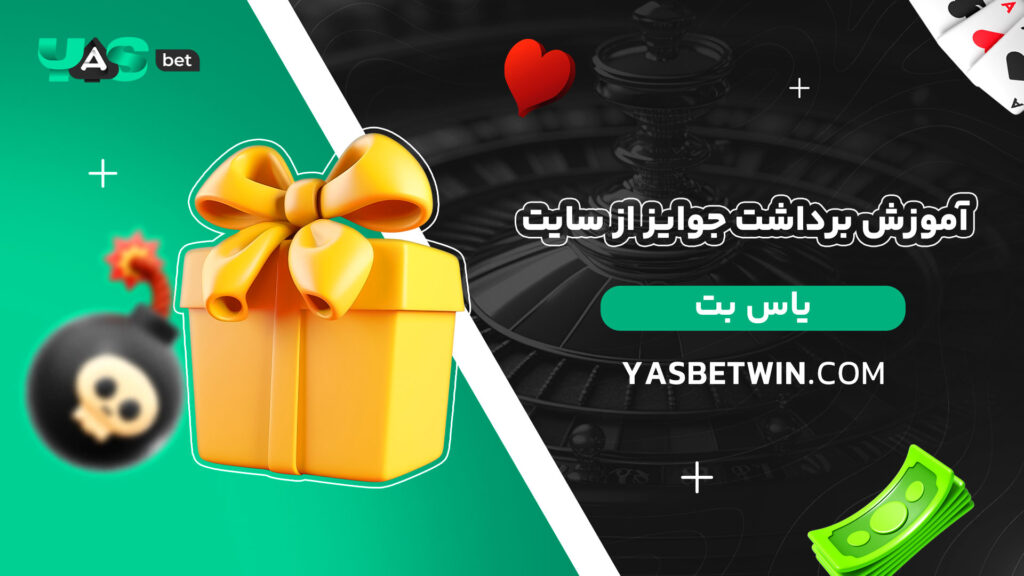 آموزش-برداشت-جوایز-از-سایت-یاس-بت