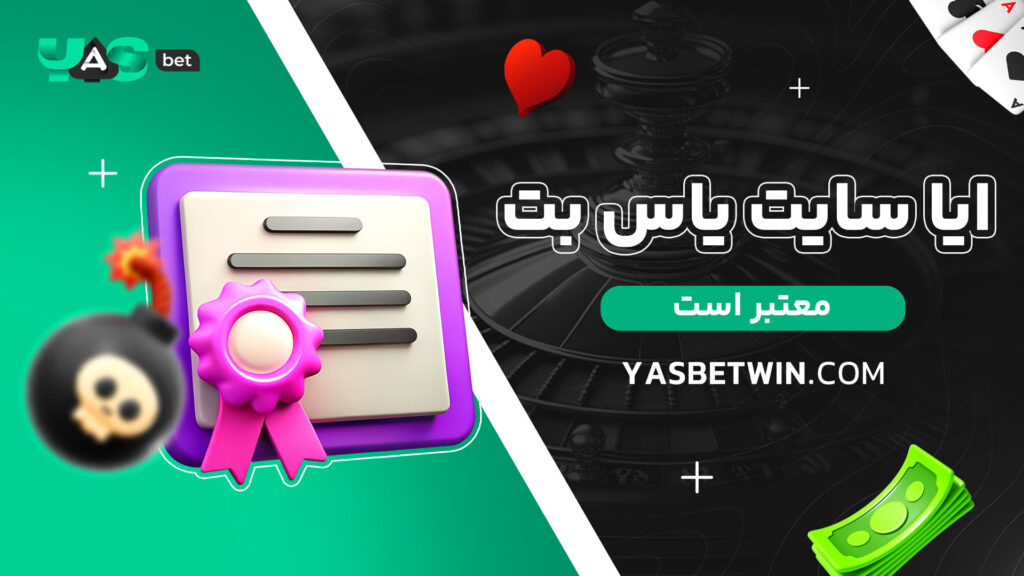 ایا-سایت-یاس-بت-معتبر-است