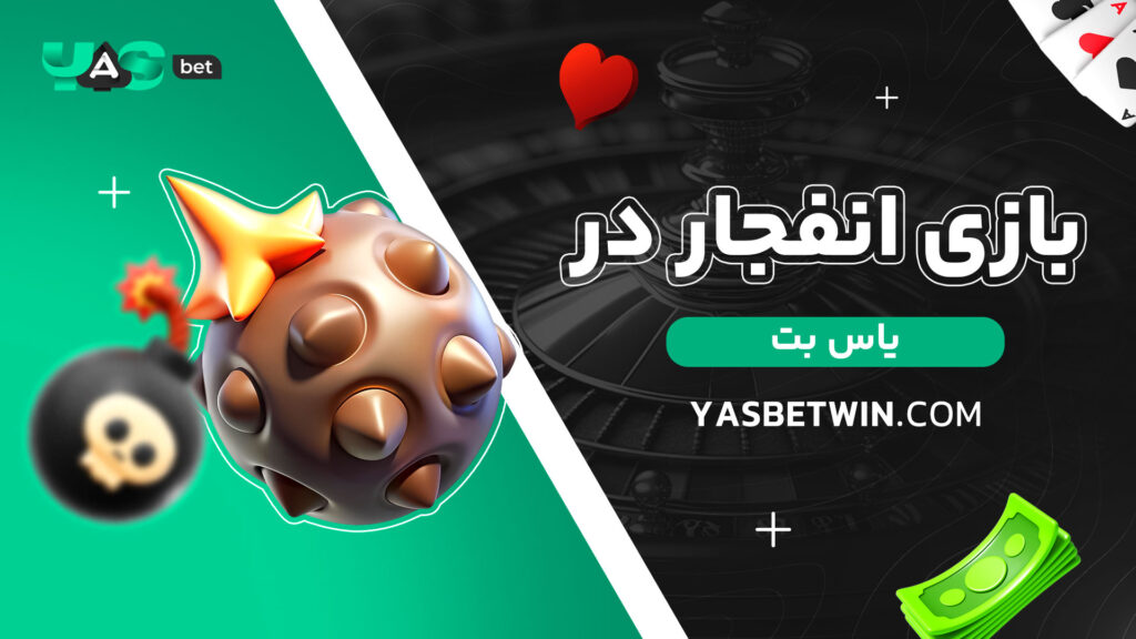 بازی-انفجار-در-یاس-بت