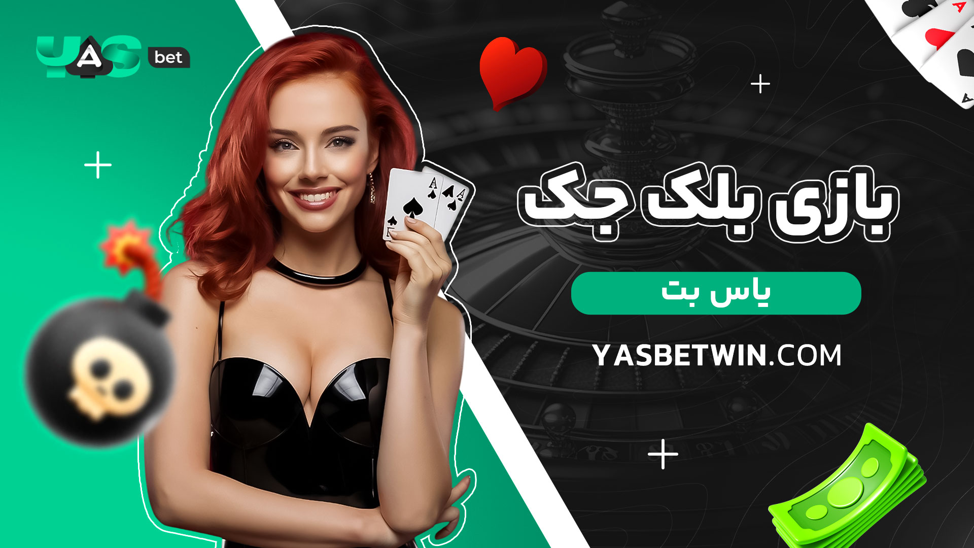 بازی-بلک-جک-یاس-بت