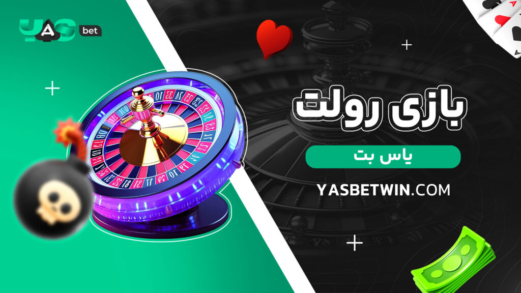 بازی-رولت-یاس-بت