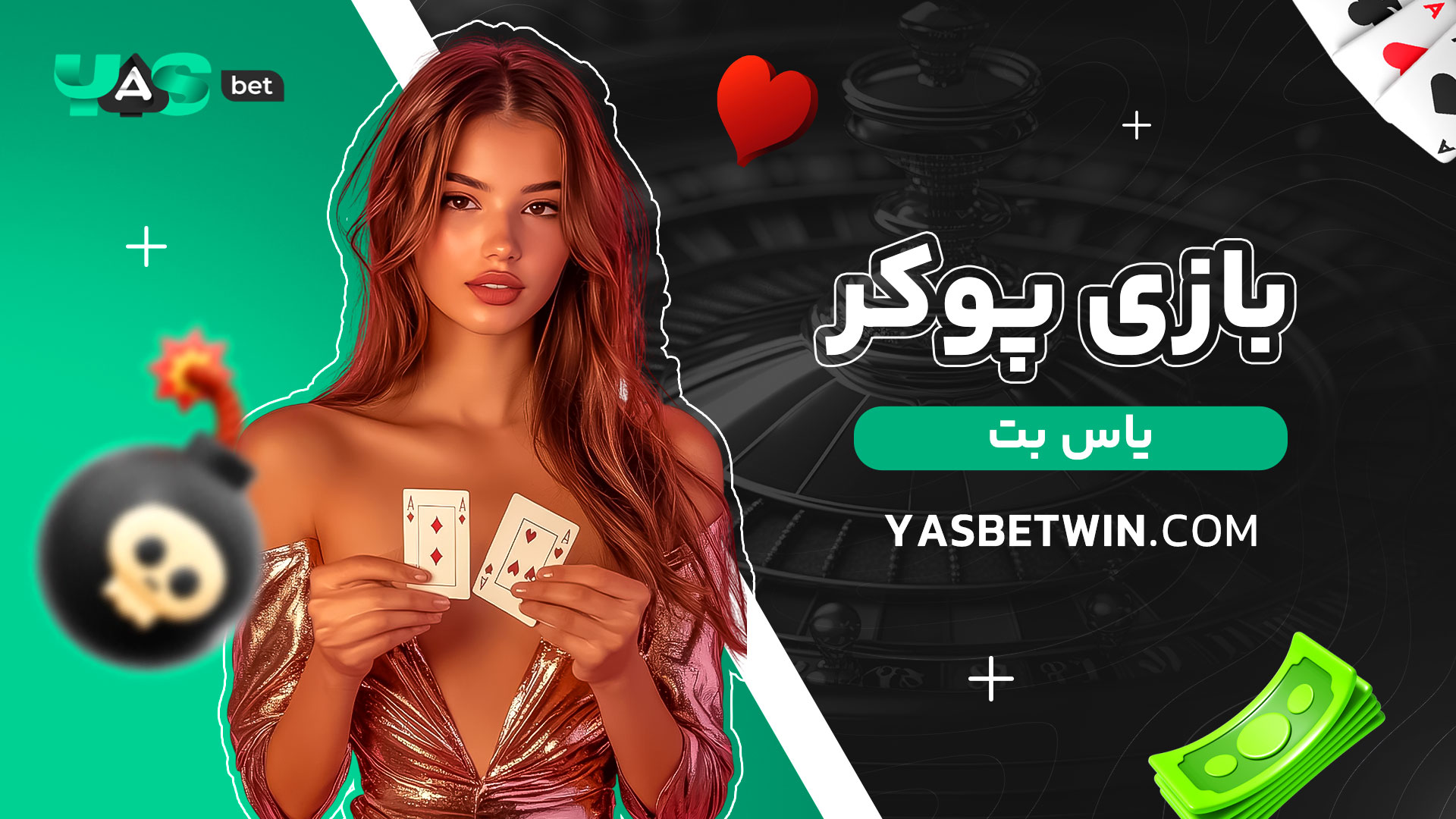 بازی-پوکر-یاس-بت