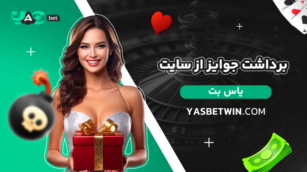 برداشت-جوایز-از-سایت-یاس-بت