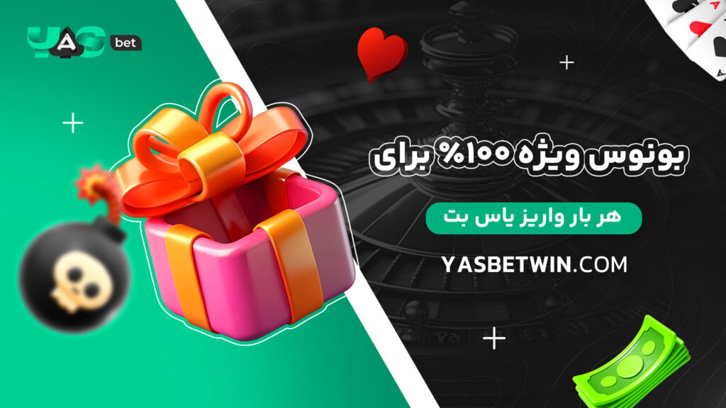 بونوس ویژه ۱۰۰٪ برای هر بار واریز یاس بت