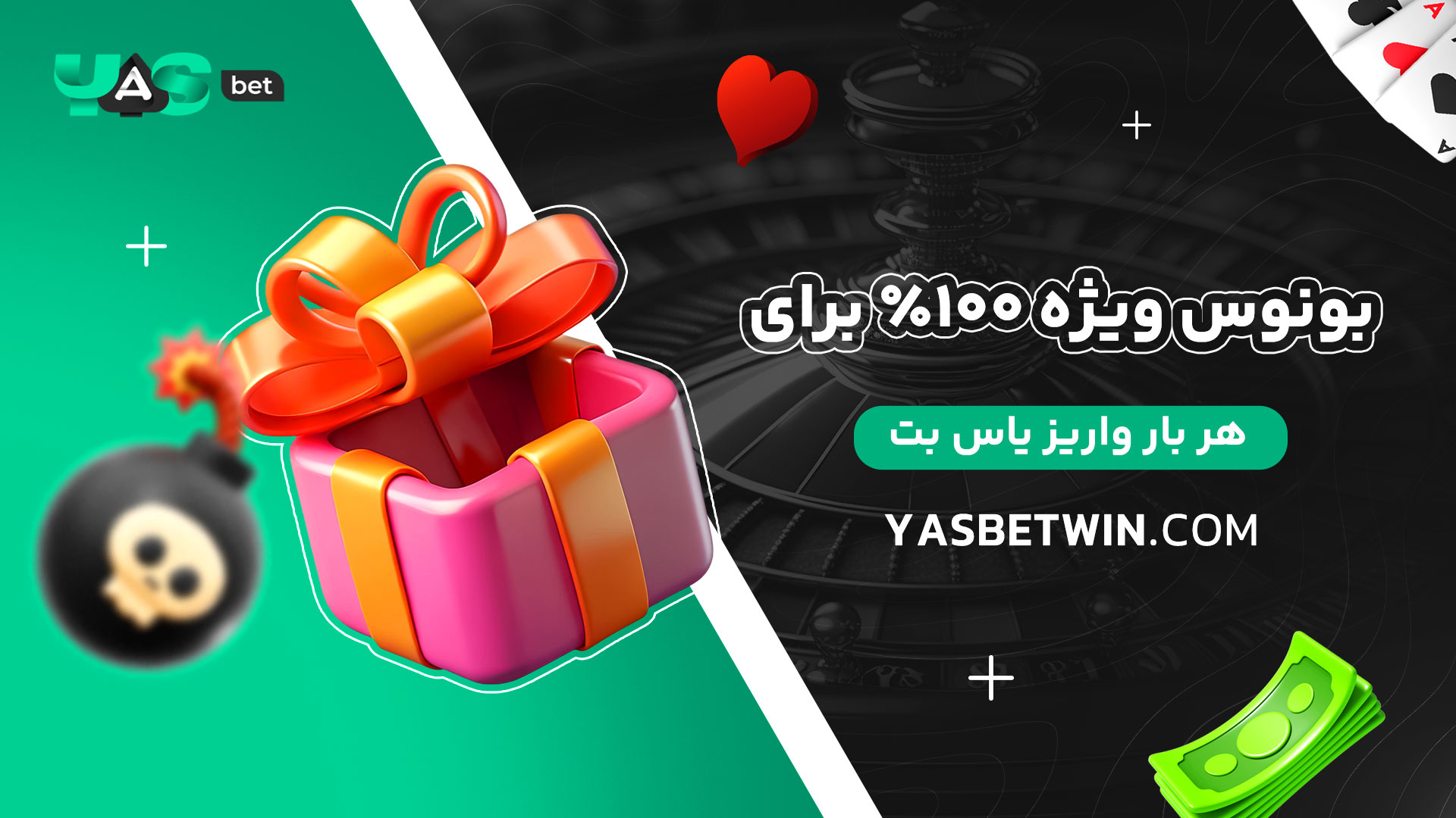 بونوس-ویژه-۱۰۰٪-برای-هر-بار-واریز-یاس-بت