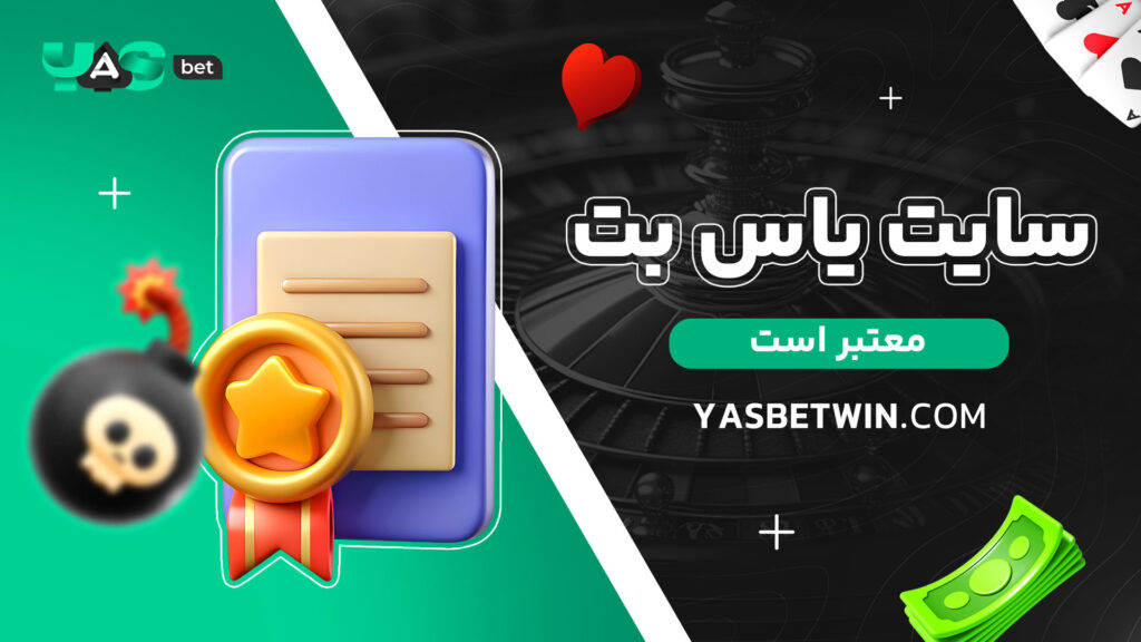 سایت یاس بت معتبر است