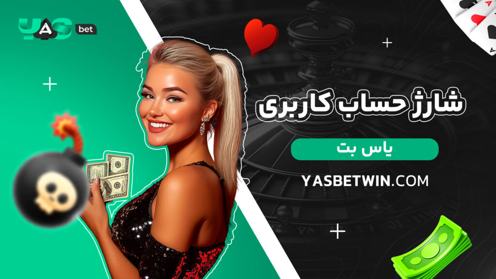 شارژ-حساب-کاربری-یاس-بت