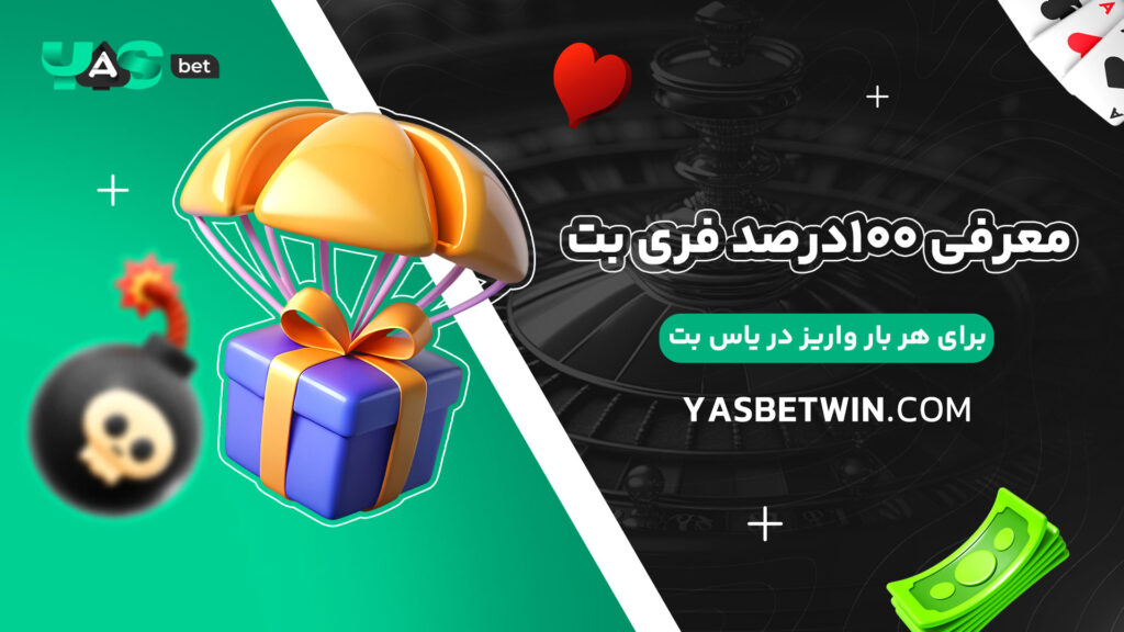معرفی-100درصد-فری-بت-برای-هر-بار-واریز-در-یاس-بت