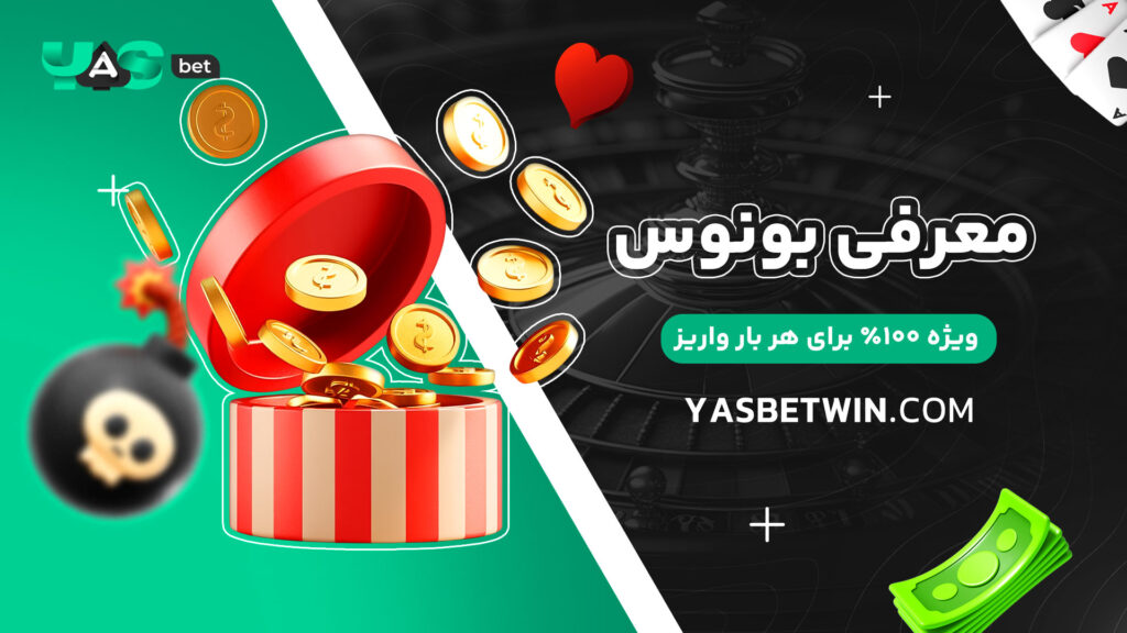 معرفی-بونوس-ویژه-۱۰۰٪-برای-هر-بار-واریز