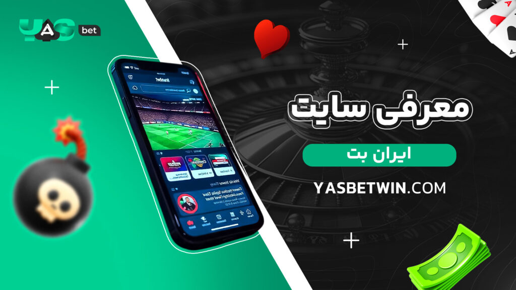 معرفی-سایت-ایران-بت