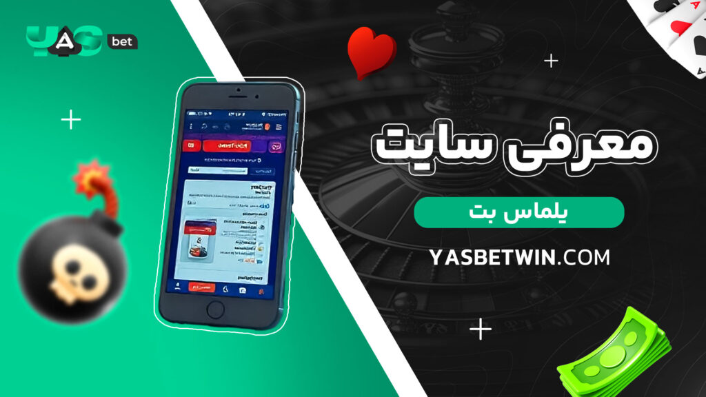 معرفی-سایت-یلماس-بت