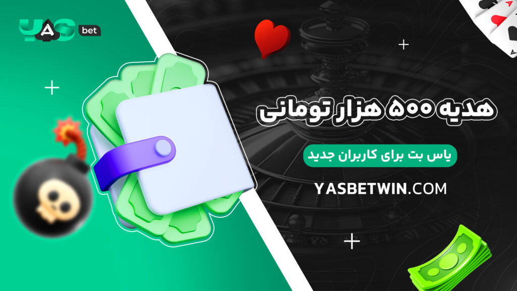 هدیه ۵۰۰ هزار تومانی یاس بت برای کاربران جدید