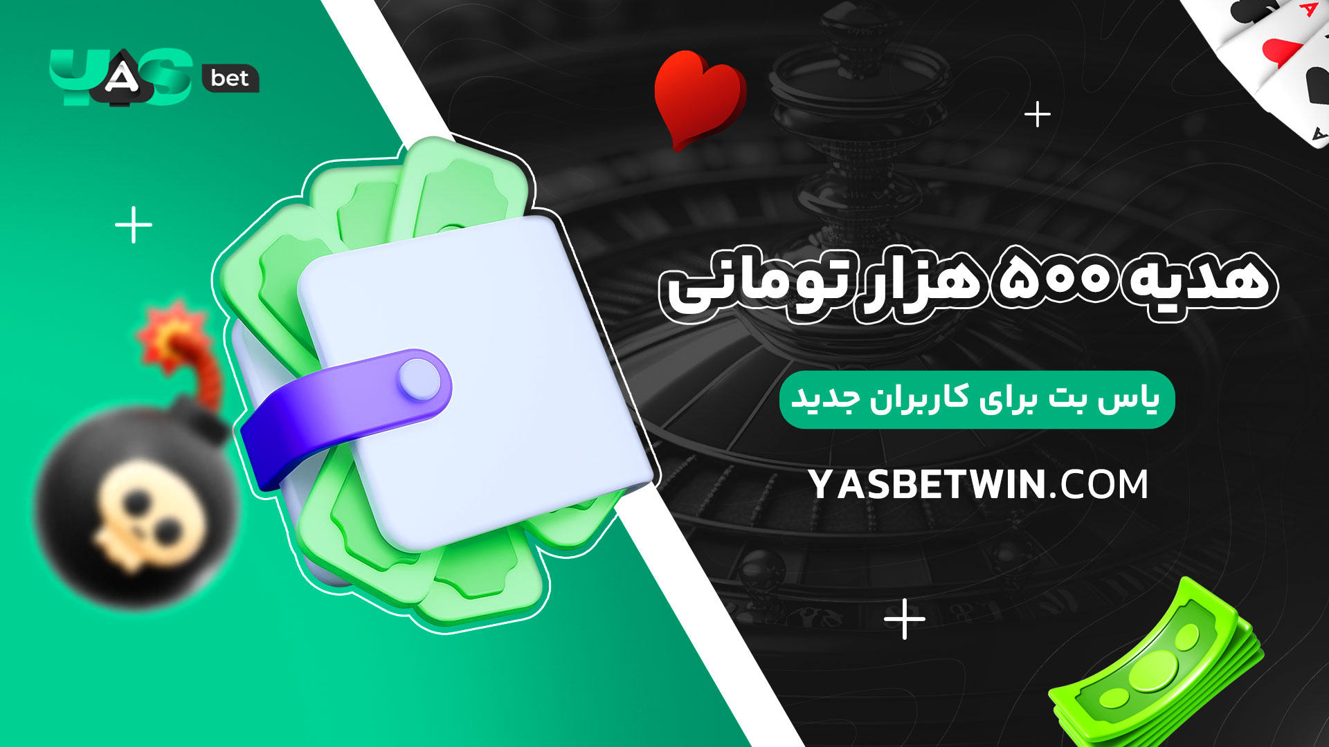 هدیه-۵۰۰-هزار-تومانی-یاس-بت-برای-کاربران-جدید