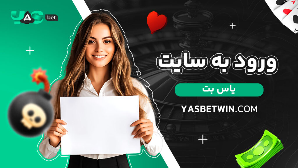 ورود به سایت یاس بت