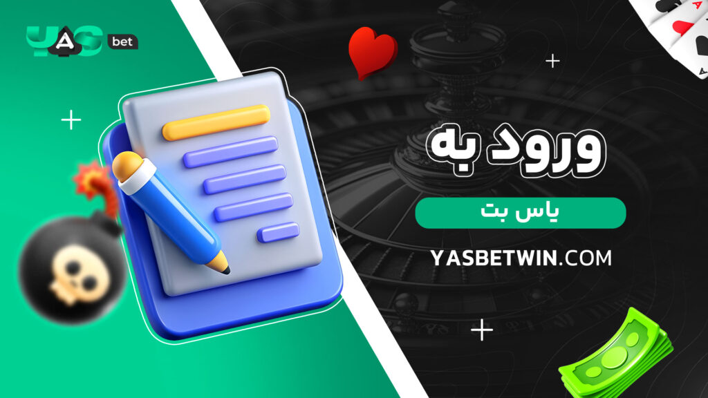 ورود-به-یاس-بت