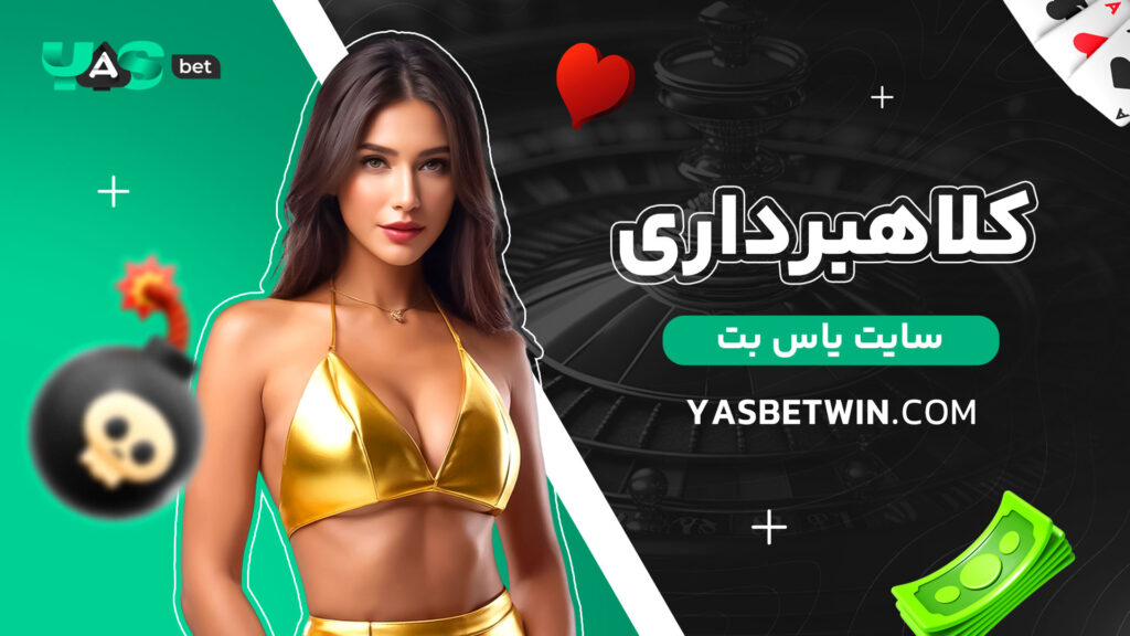 کلاهبرداری-سایت-یاس-بت