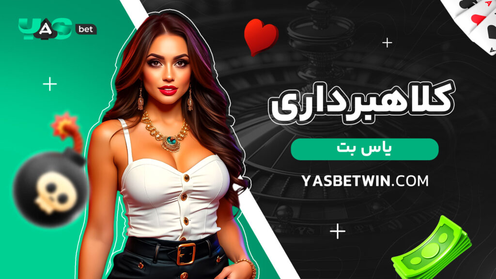 کلاهبرداری یاس بت