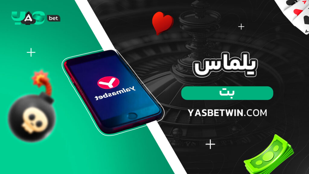 یلماس بت