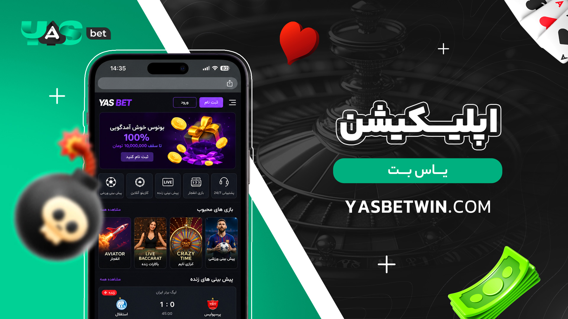 اپلیکیشن-یاس-بت اپلیکیشن-یاس-بت