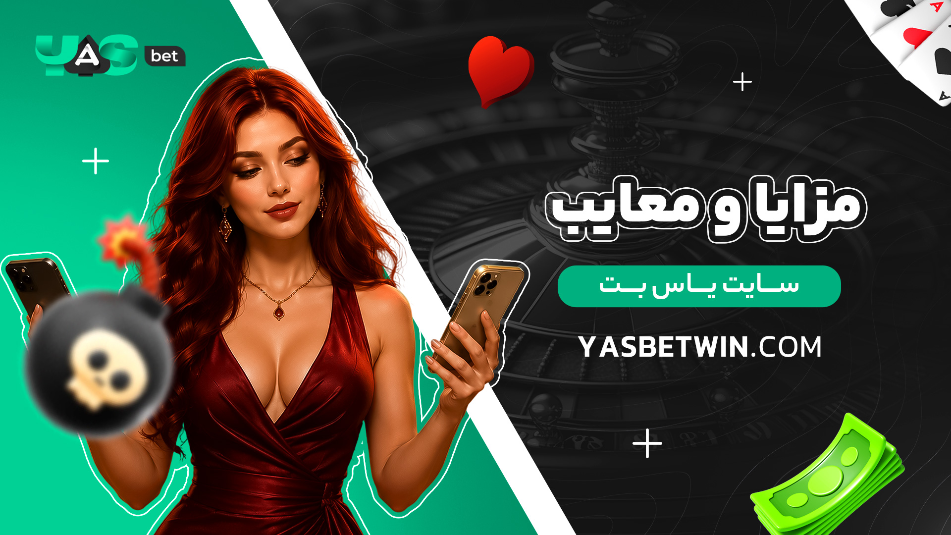 مزایا-و-معایب-سایت-یاس-بت مزایا-و-معایب-سایت-یاس-بت