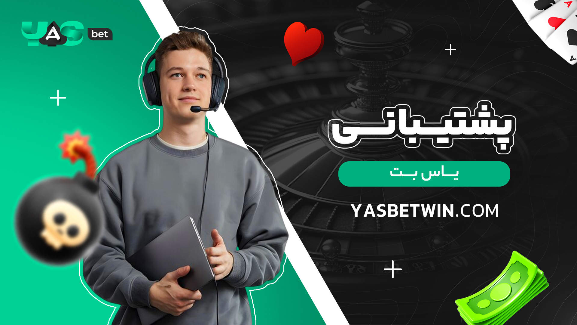 پشتیبانی-یاس-بت پشتیبانی-یاس-بت